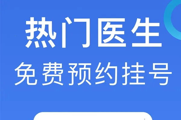 北京挂号2025最新版本 北京挂号2025最新版本
