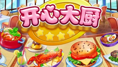 开心大厨最新手机版 开心大厨最新手机版