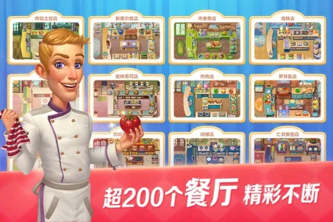 开心大厨最新手机版 开心大厨最新手机版