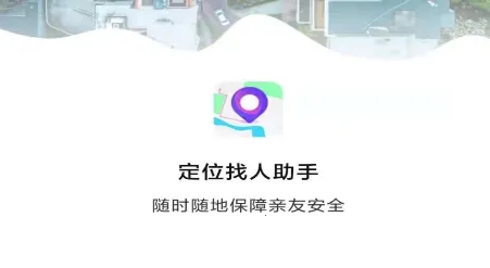 定位找人助手安卓版手机版 定位找人助手安卓版手机版