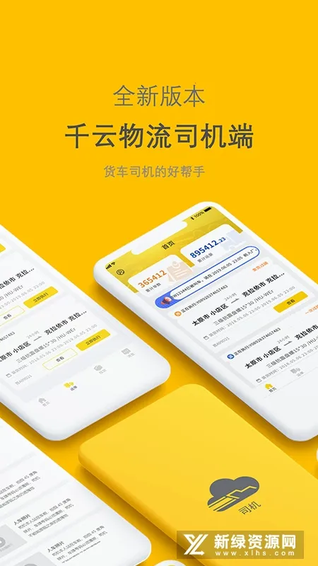 千云司机端(货车司机物流平台)