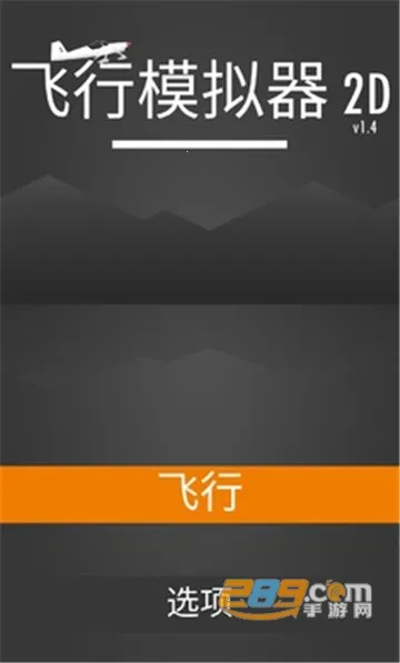 ����ģ����2D(����ģ����Ϸ)v1.33.1 ��׿��