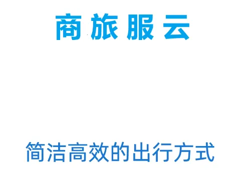 商旅服云最新手机版 商旅服云最新手机版