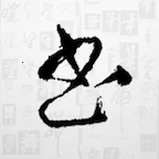 �鷨���ֵ�v1.2.1 �ٷ�����