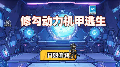 修勾机甲逃生2026最新版本 修勾机甲逃生2026最新版本