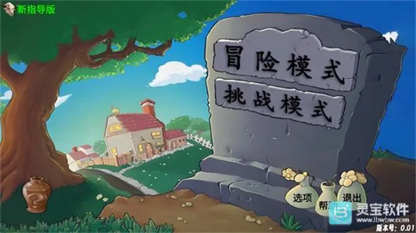 植物大战僵尸牛头指导 植物大战僵尸牛头指导