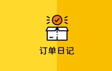 订单日记2026最新版本 订单日记2026最新版本