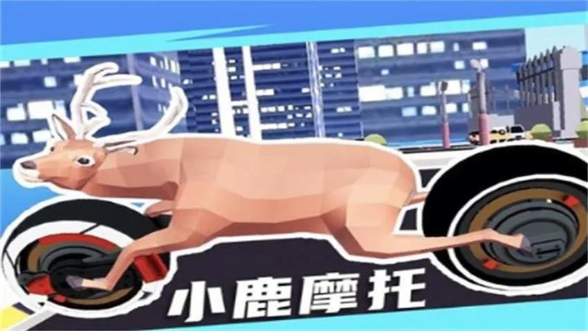 机智鹿哥模拟器2026最新版本