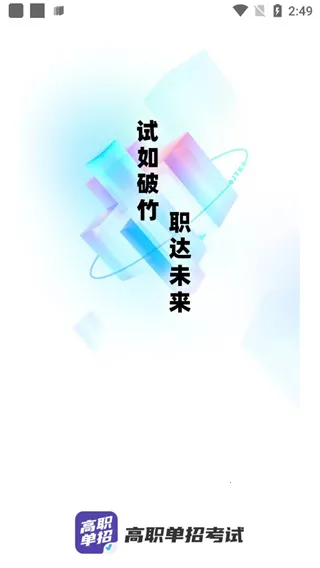 高职单招考试聚题库最新手机版 高职单招考试聚题库最新手机版