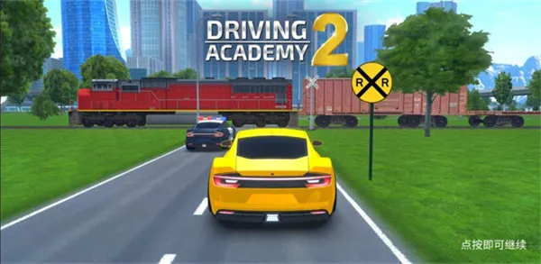 驾驶学院2 驾驶学院2