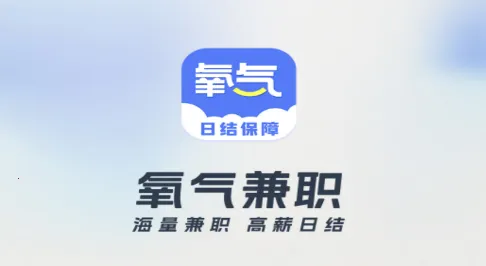 氧气兼职2026官方最新版本 氧气兼职2026官方最新版本