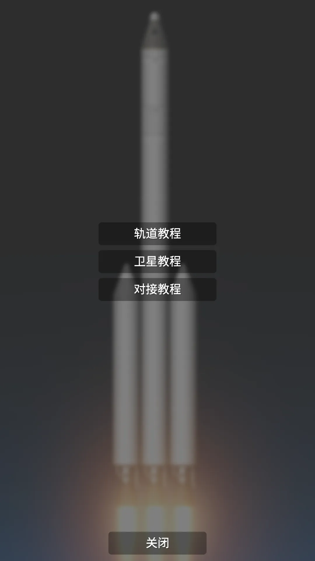 航天模拟器中文版