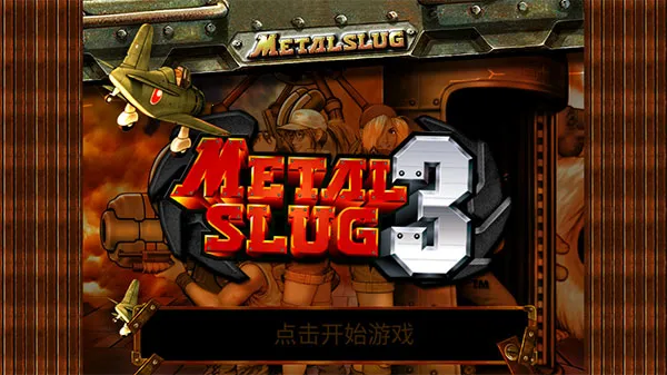 Metal Slug 3(�Ͻ�ͷ3��Ϸ)v2.0 �ֻ���