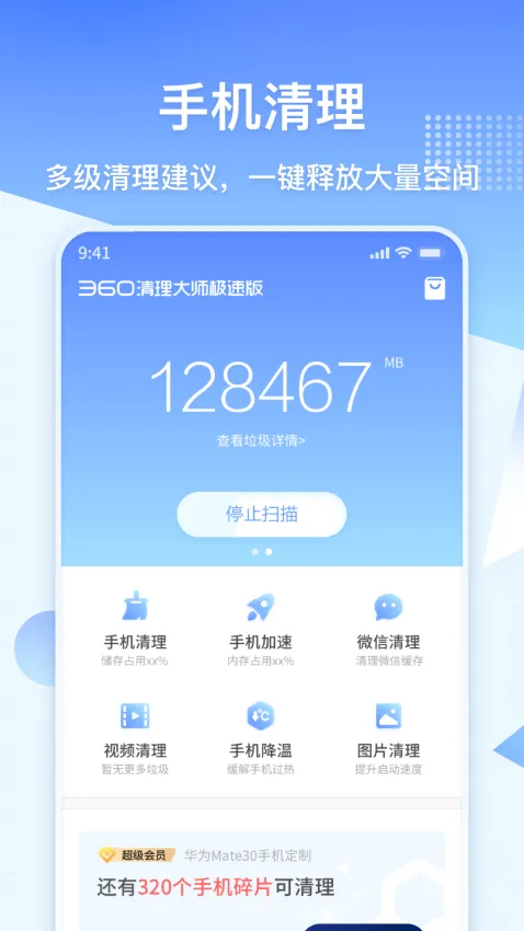 360清理大师极速版(手机清理软件) 360清理大师极速版(手机清理软件)