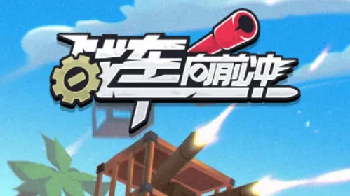 战车向前冲内置MOD修改器 战车向前冲内置MOD修改器