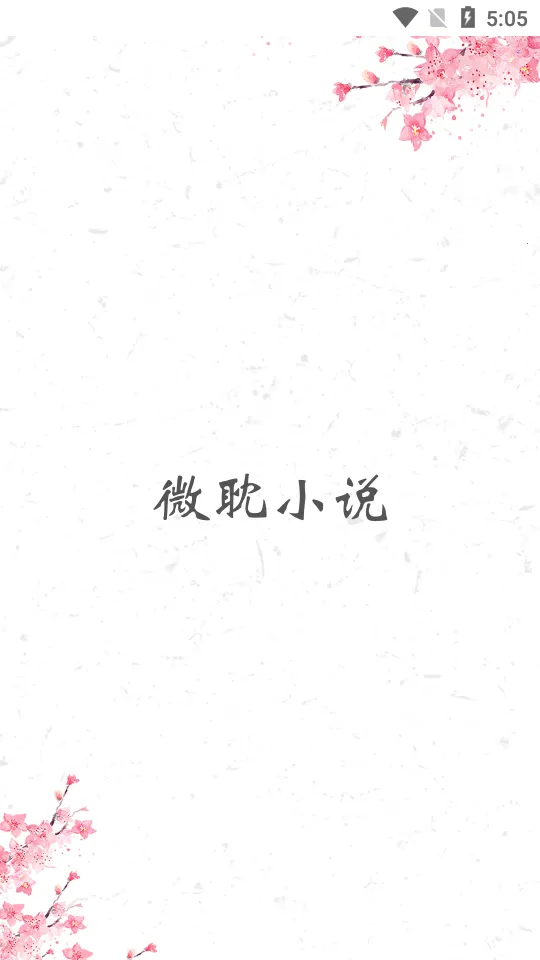 ΢��С˵app�ٷ�����v1.4.0 �ٷ�����