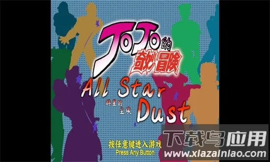 jojoȺ�ǵĳ���2026���°汾v1.01 ��Ѱ�