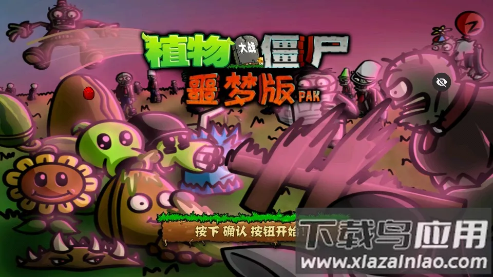 PvZ ج�ΰ�׿���ֻ���v1.1.5 ��Ѱ�