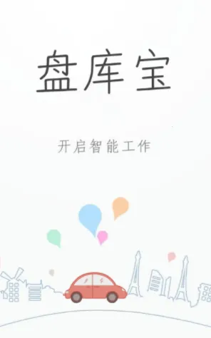 盘库宝(汽车库存管理) 盘库宝(汽车库存管理)