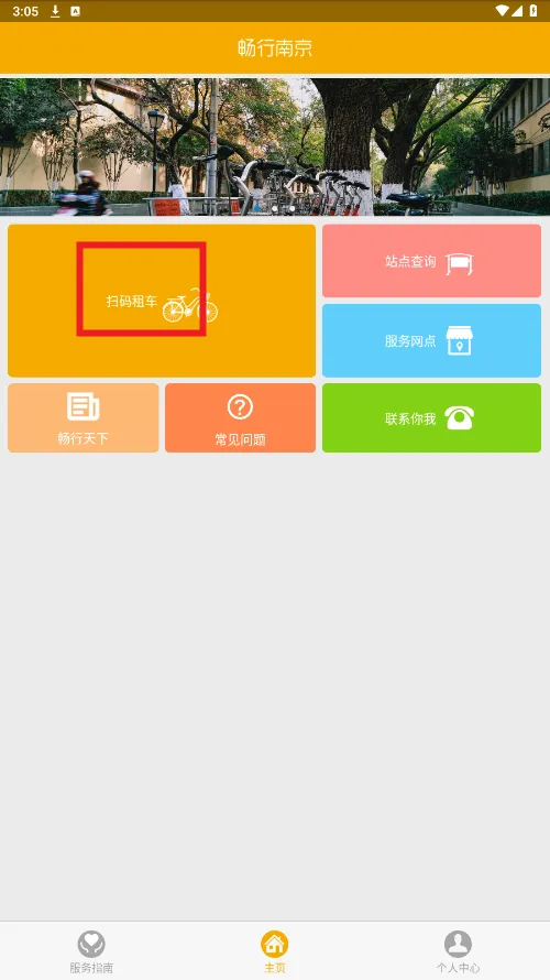 畅行南京(单车租赁软件) 畅行南京(单车租赁软件)