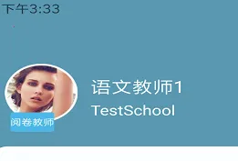 鑫考云阅(教师阅卷平台) 鑫考云阅(教师阅卷平台)