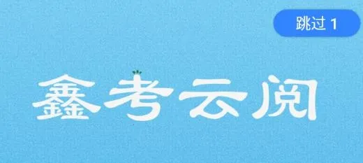 鑫考云阅(教师阅卷平台) 鑫考云阅(教师阅卷平台)