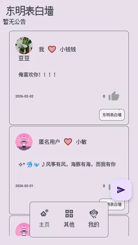 东明表白墙2026最新版本