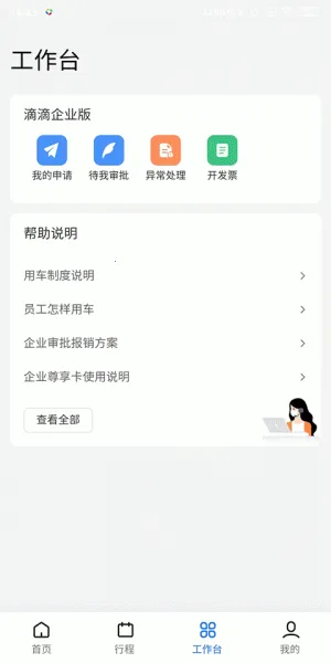 滴滴企业版(企业出行管理工具)