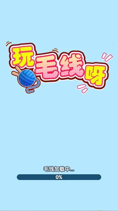 玩毛线呀(毛线消除小游戏) 玩毛线呀(毛线消除小游戏)