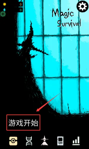 魔法生存破解版 魔法生存破解版