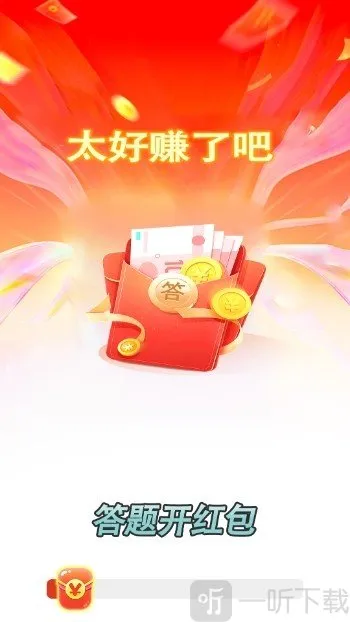 答题开红包(答题领红包游戏) 答题开红包(答题领红包游戏)