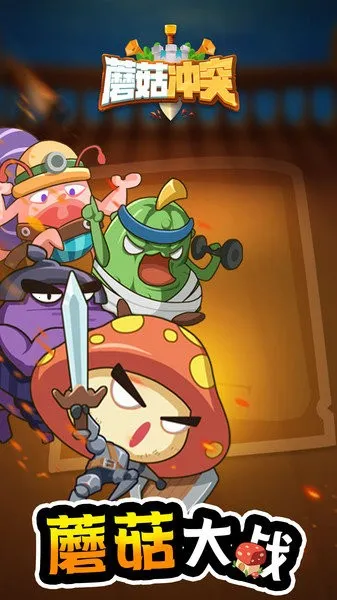 蘑菇冲突破解版无限金币无限钻石 蘑菇冲突破解版无限金币无限钻石