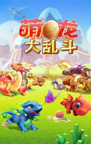 萌龙大乱斗破解版 萌龙大乱斗破解版
