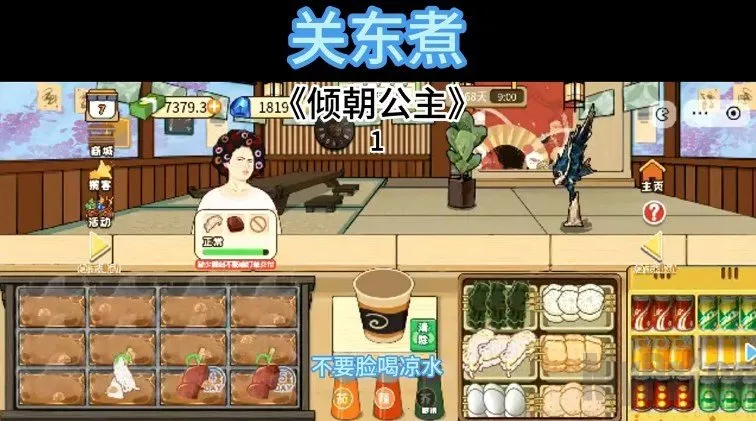 关东煮(模拟经营游戏) 关东煮(模拟经营游戏)