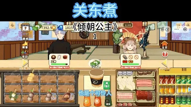 关东煮(模拟经营游戏) 关东煮(模拟经营游戏)