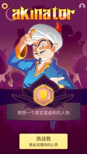 Akinator�������(��������Ϸ)v8.9.3 ��Ѱ�