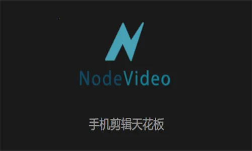 nv剪辑软件NodeVideo nv剪辑软件NodeVideo