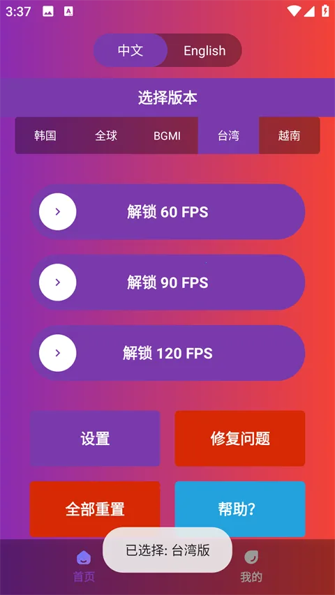 90fps画质助手117版本 90fps画质助手117版本