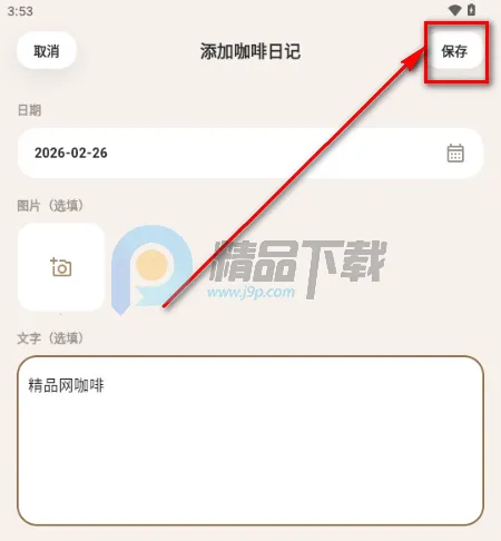 咖记(咖啡记录工具) 咖记(咖啡记录工具)