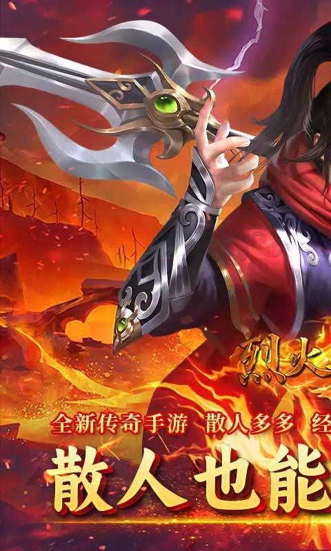 烈火骑士(传奇合击手游) 烈火骑士(传奇合击手游)