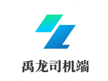 禹龙智运司机端(司机货运服务端)