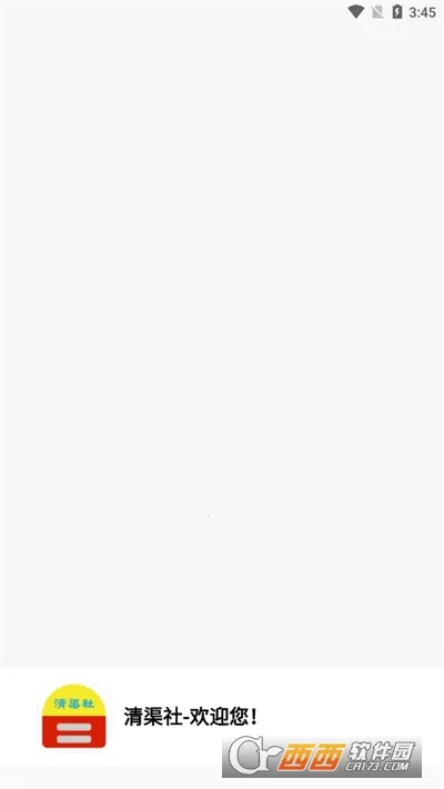 清渠社2026官方最新版本