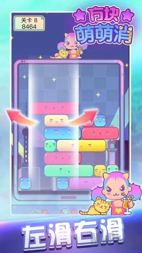 方块萌萌消(消除类休闲游戏) 方块萌萌消(消除类休闲游戏)