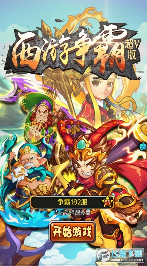 西游争霸最新手机版 西游争霸最新手机版