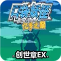 口袋妖怪忆梦之巅创世章内置作弊菜单版(口袋妖怪创世章游戏)v2021.06.16.14 免费版