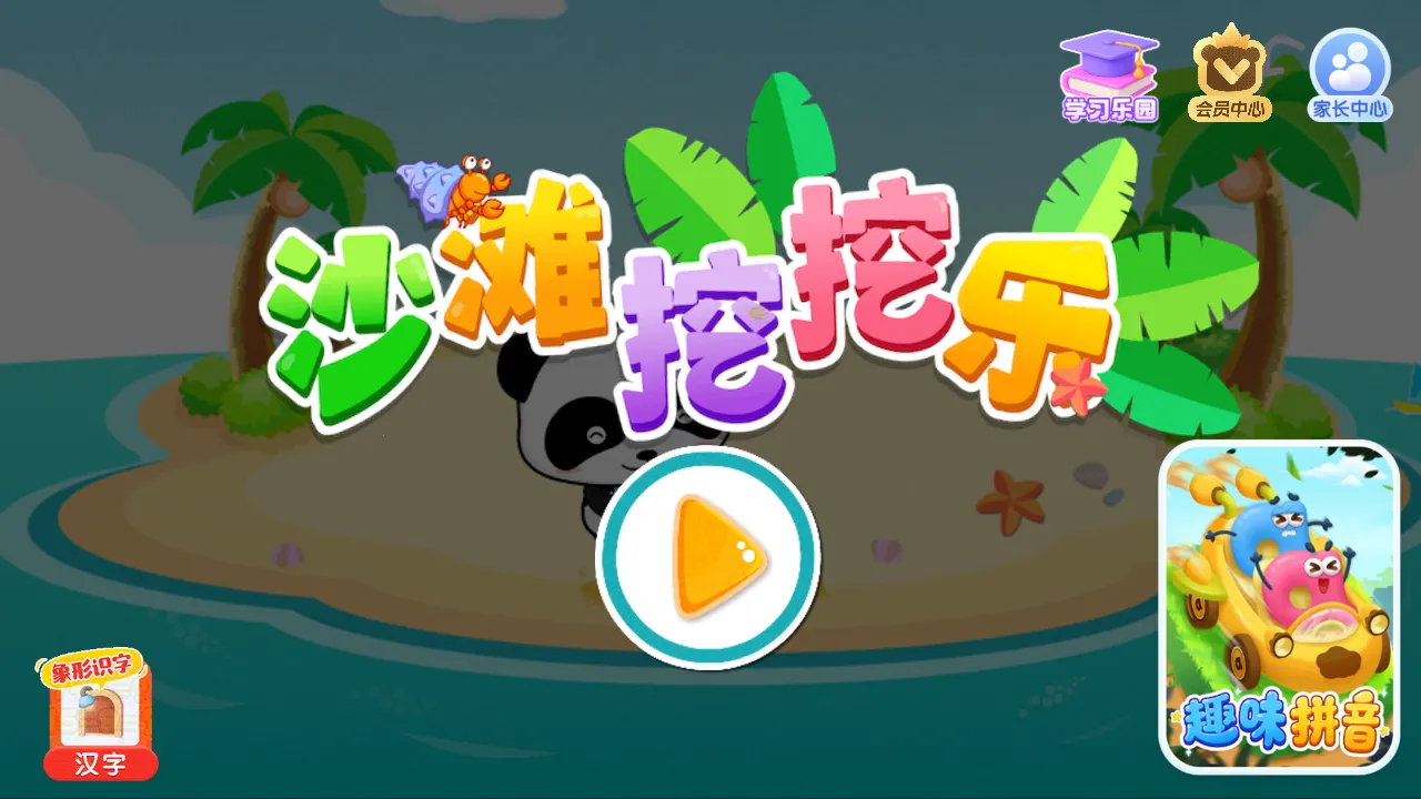 沙滩挖挖乐宝宝巴士(儿童早教游戏)