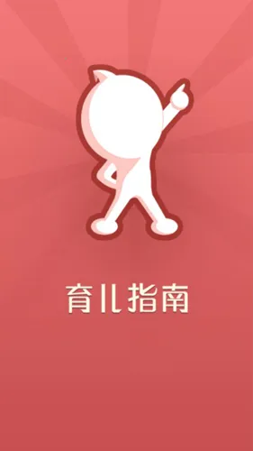 育儿指南(宝宝成长工具)