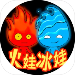 火娃冰娃(冒险闯关游戏)v4.0 免费版