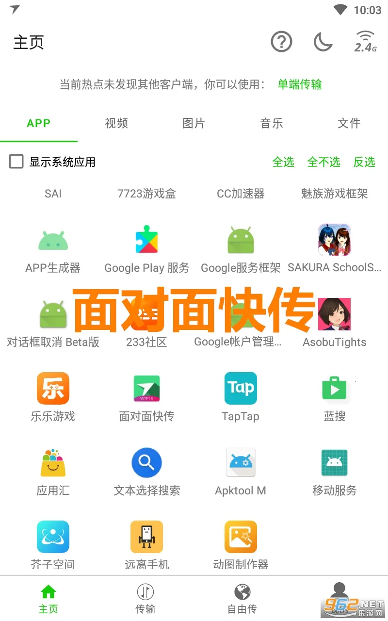 面对面快传(手机文件传输)