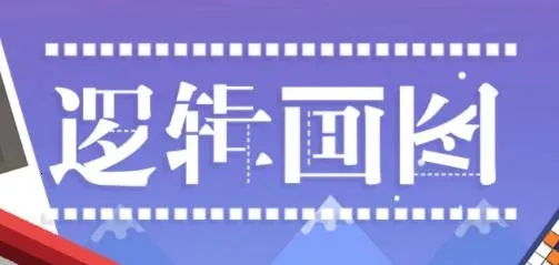 �߼���ͼ(���ֽ�����Ϸ)